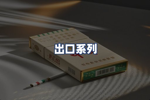 出口系列