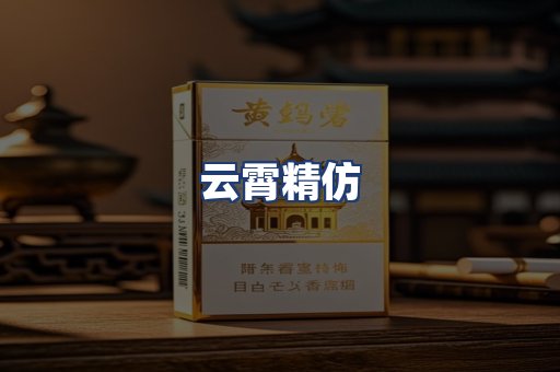 云霄精仿